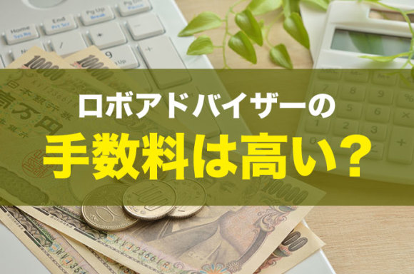 手数料は高い?