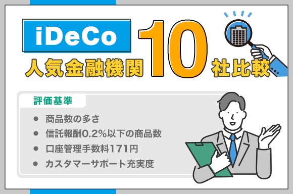 iDeCoの人気金融機関10社比較