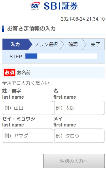SBI証券の口座開設画面