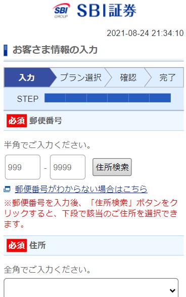 SBI証券の口座開設画面②