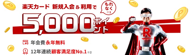 楽天カード 5000ポイントプレゼント