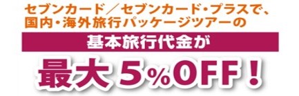 セブン旅デスクで旅行代金5%オフ