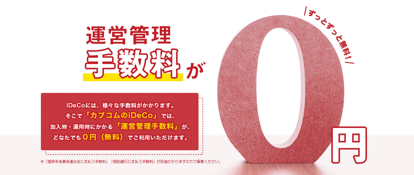 三菱UFJ eスマート証券 iDeCo 運営管理手数料無料