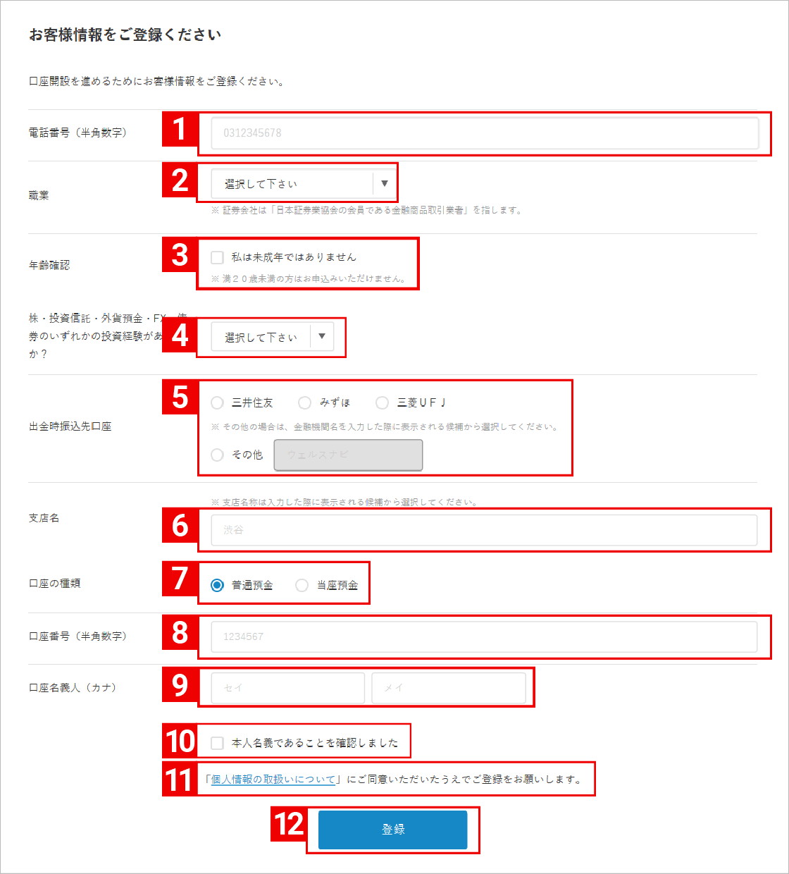 ウェルスナビ ユーザー情報を入力