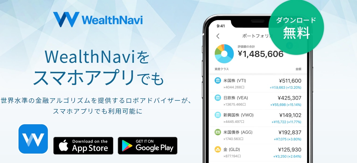 ウェルスナビ スマホのみで