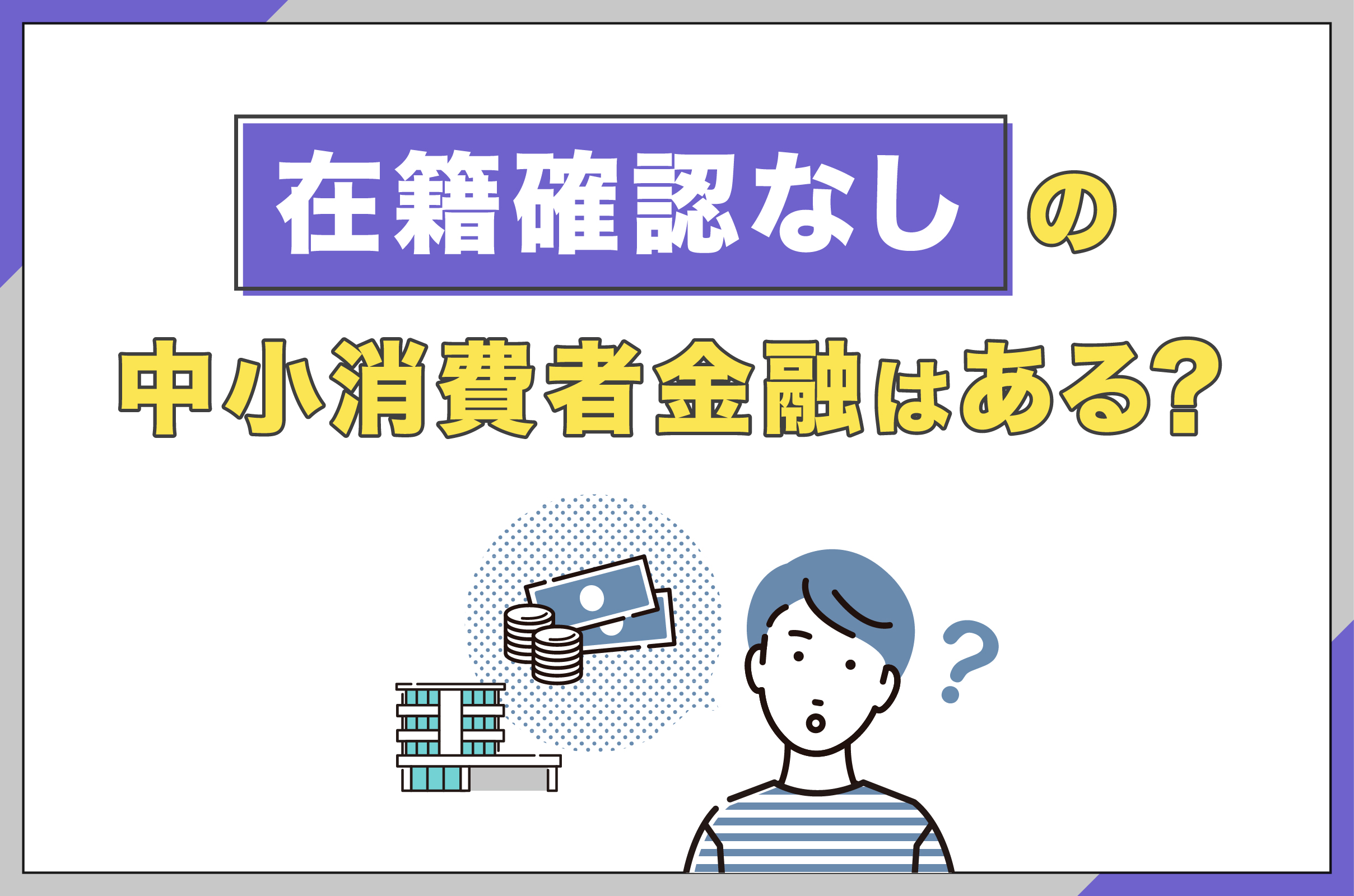 在籍確認なしの中小消費者金融はある?
