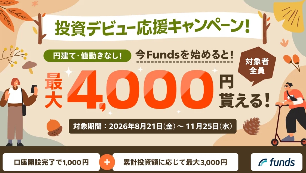 Funds 2026年 キャンペーンバナー