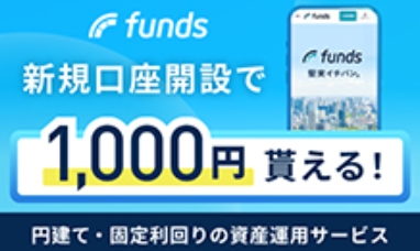 横浜銀行 Funds口座開設キャンペーン