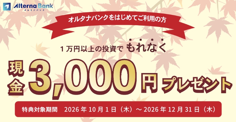 オルタナバンク 10～12月キャンペーンバナー
