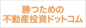 勝つための不動産投資ドットコム