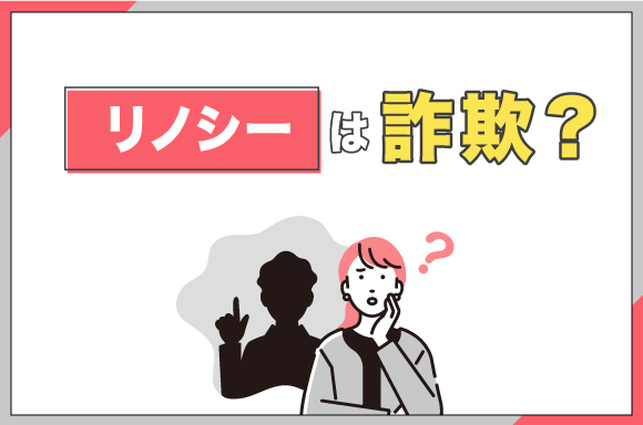 リノシーは詐欺?