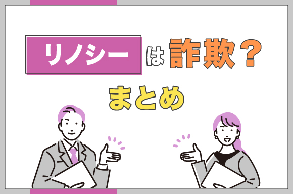 リノシーは詐欺? まとめ