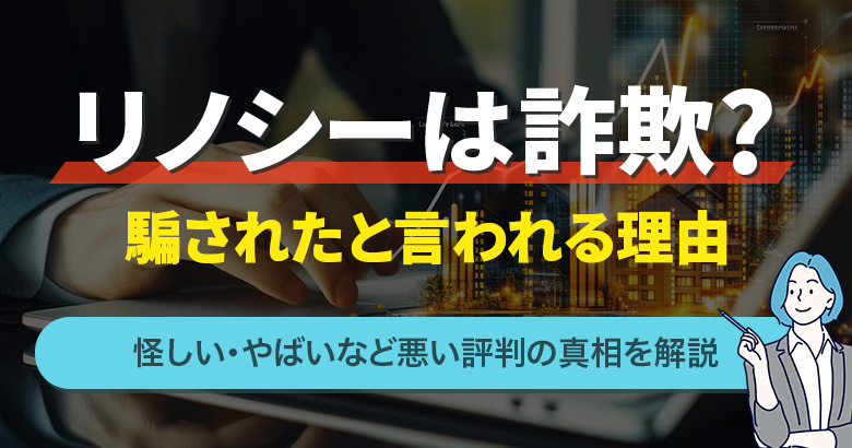 リノシーは詐欺?騙されたと言われる理由
