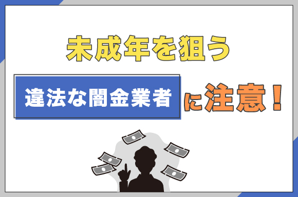 h2-未成年を狙う違法な闇金業者に注意!