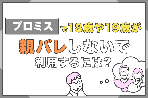 h2-プロミスを18歳や19歳が親バレしないで利用するには?