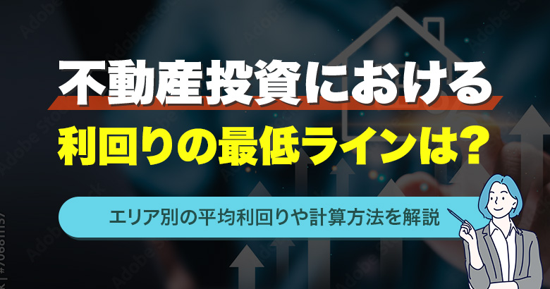 不動産投資における利回りの最低ラインは?