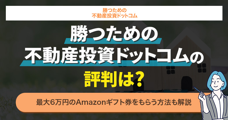 勝つための不動産投資ドットコムの評判は？