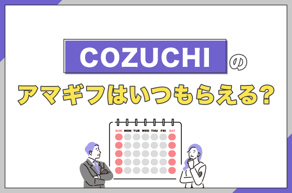 COZUCHIのアマギフはいつもらえる?
