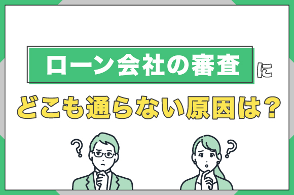 h2-ローン会社の審査にどこも通らない原因は?