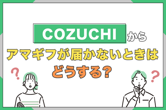 COZUCHIからアマギフが届かないときはどうする?