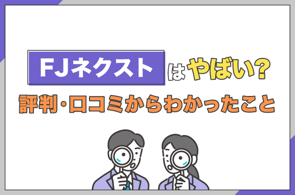 FJネクストはやばい?評判・口コミからわかったこと