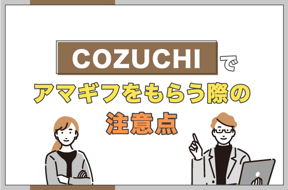 COZUCHIでアマギフをもらう際の注意点