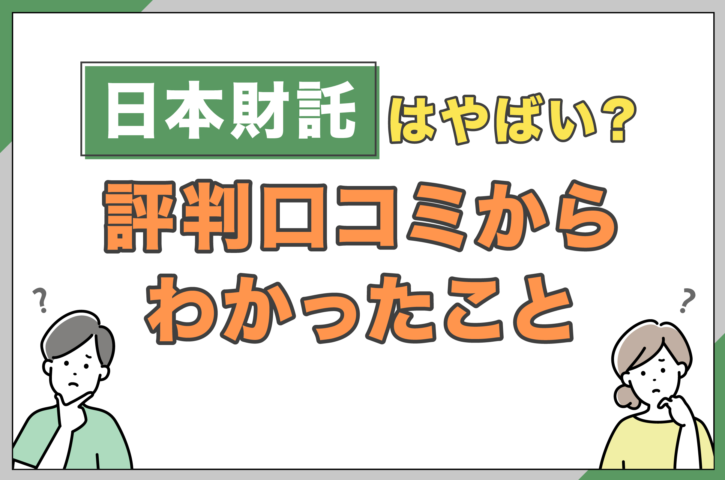 日本財託はやばい?評判口コミからわかったこと