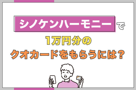 シノケンハーモニーで1万円分のクオカードをもらうには?