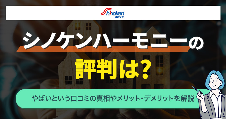 シノケンハーモニーの評判は?