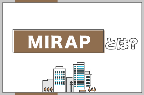 MIRAP(ミラップ)とは