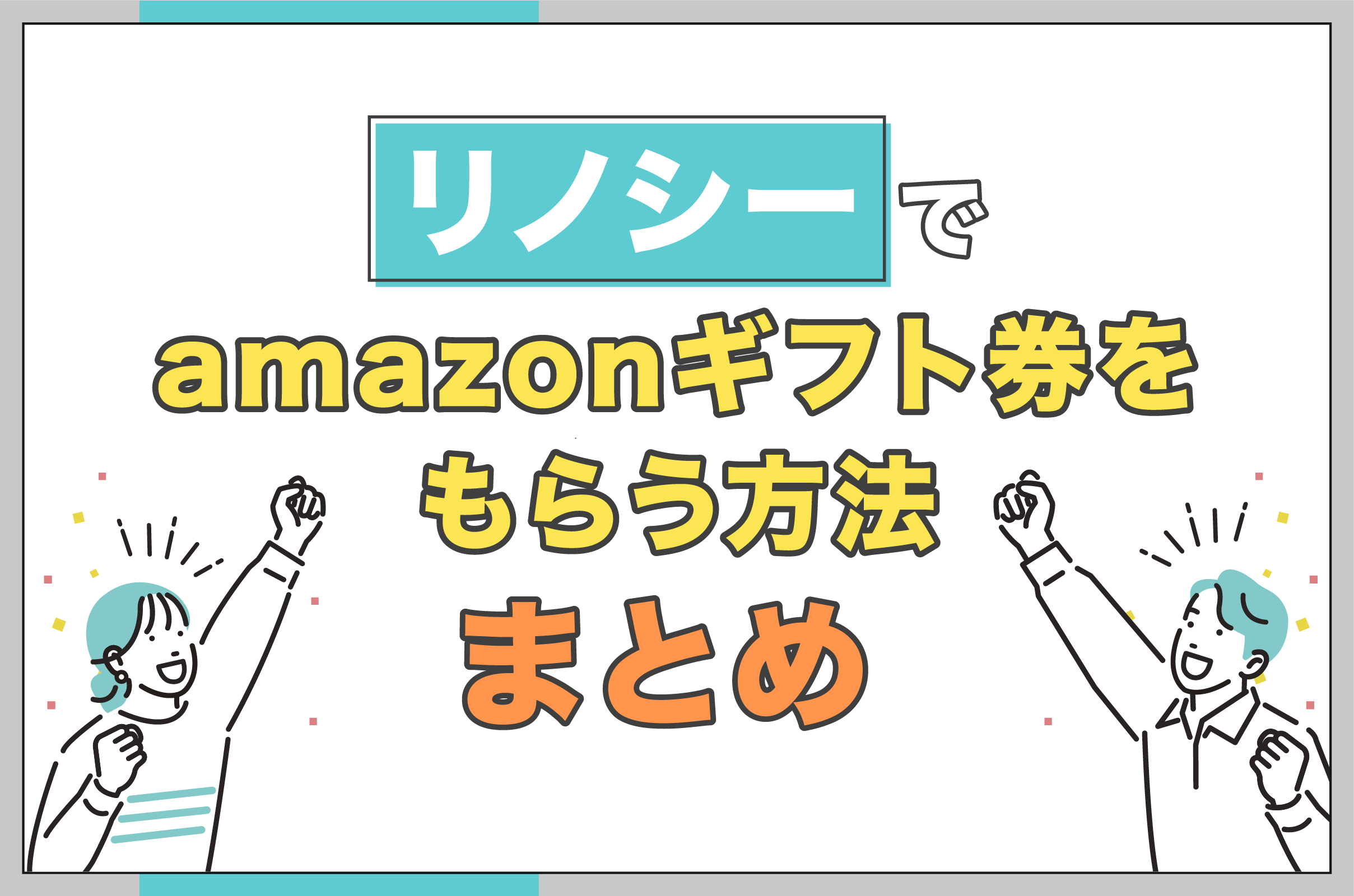 リノシーでamazonギフト券をもらう方法 まとめ