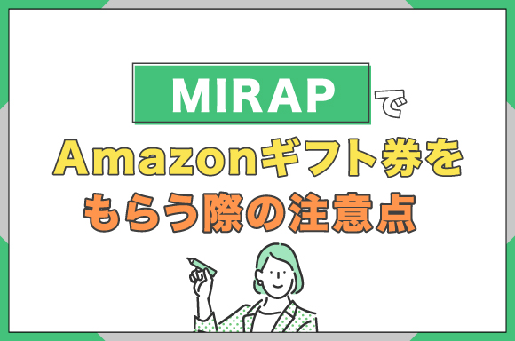 MIRAPでAmazonギフト券をもらう際の注意点