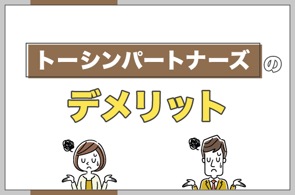 トーシンパートナーズのデメリット