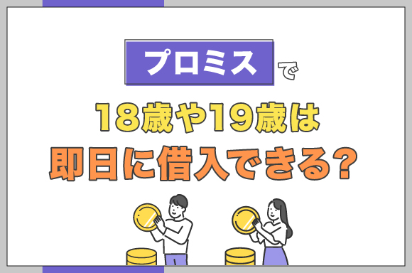 h2-プロミスで18歳や19歳は即日に借入できる?
