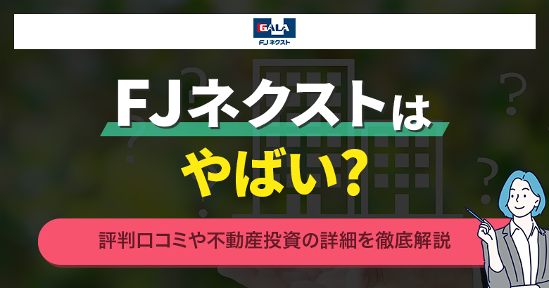 FJネクストはやばい?
