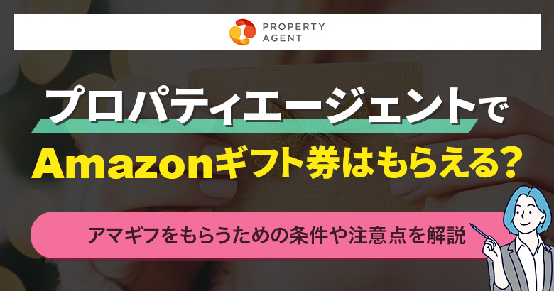 プロパティエージェントでAmazonギフト券はもらえる?