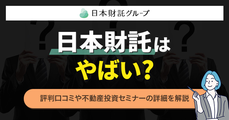日本財託はやばい?