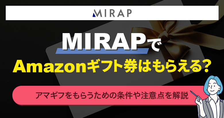MIRAPでAmazonギフト券はもらえる？