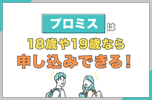 h2-プロミスは18歳や19歳なら申し込みできる!