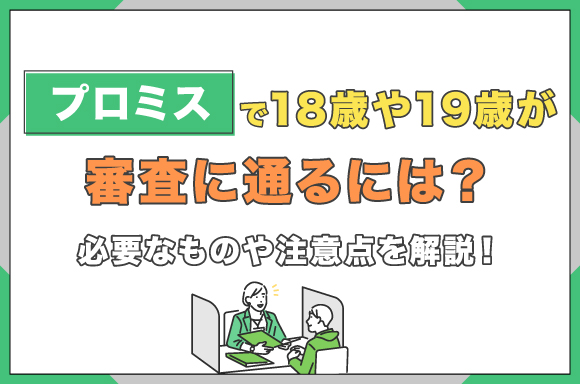 h2-プロミスで18歳や19歳が審査に通るには?