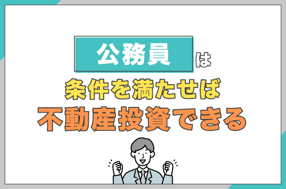 h2-公務員でも不動産投資できる?