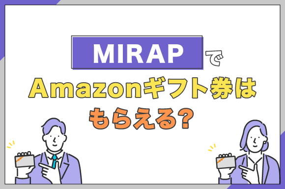 MIRAPでAmazonギフト券はもらえる?