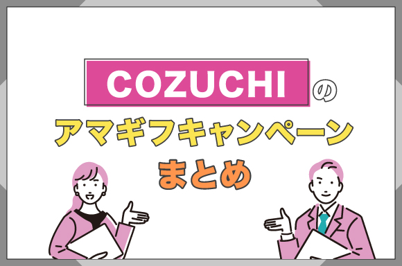 COZUCHIのアマギフキャンペーンまとめ