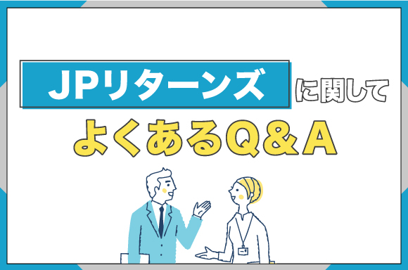JPリターンズに関してよくあるQ&A