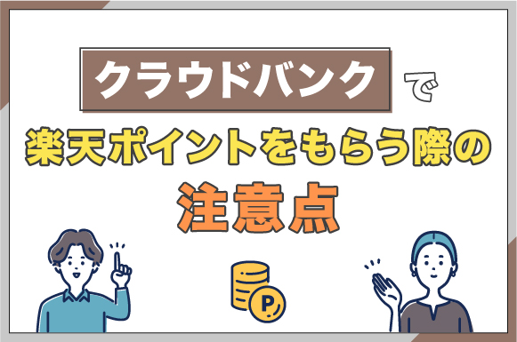 クラウドバンクで楽天ポイントをもらう際の注意点