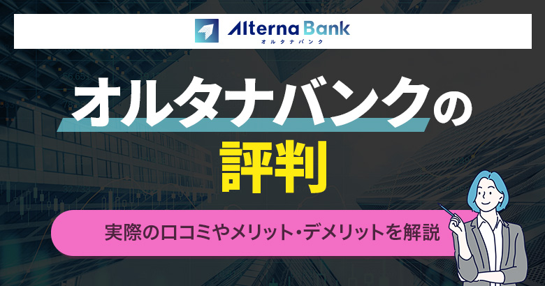オルタナバンクの評判