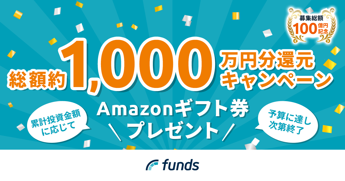 Funds 総額約1,000万円分還元キャンペーン