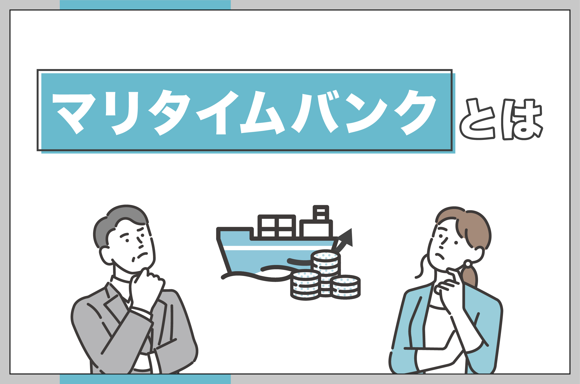 マリタイムバンクとは