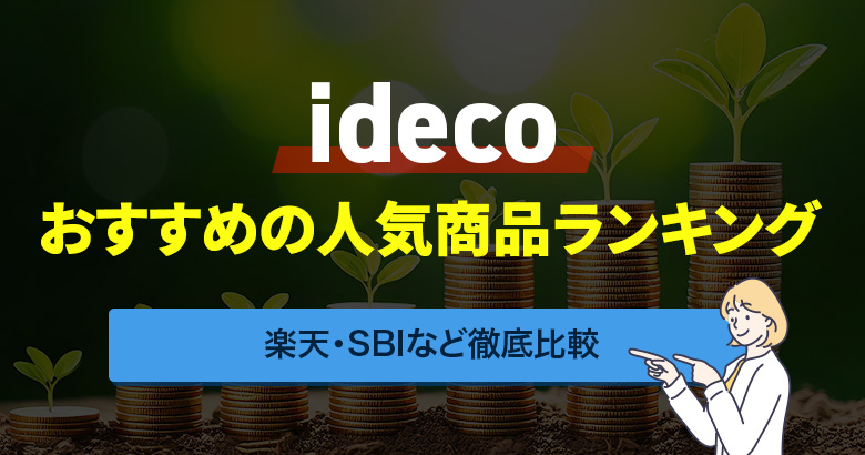 ideco おすすめの人気商品ランキング