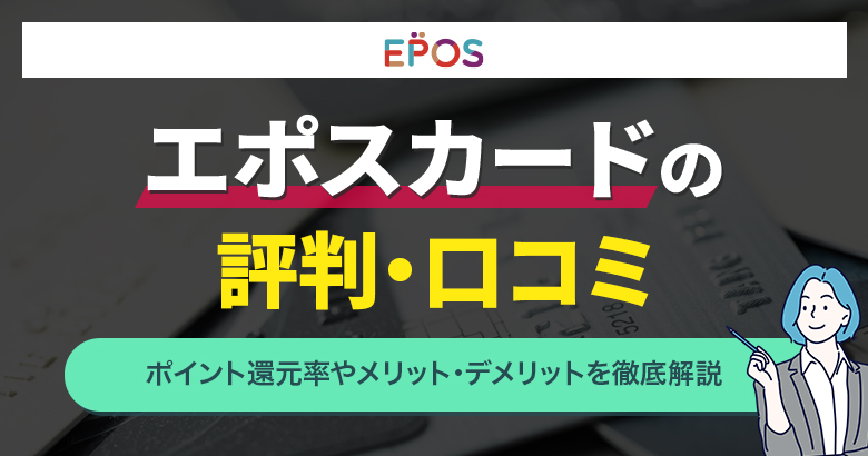 エポスカード評判口コミ
